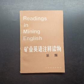 礦業(yè)英語注釋讀物采煤