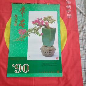 挂历:1990年中国盆景艺术集锦《常春》