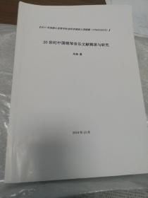 20世纪中国钢琴音乐文献辑录与研究 2017年度立项课题论文