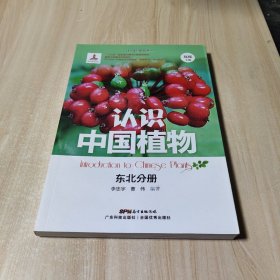 认识中国植物 东北分册