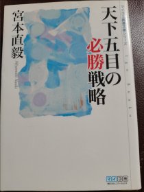 （围棋书）天下五目的必胜战略（宫本直毅九段 著）