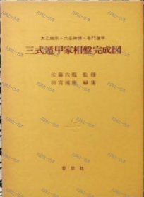 价可议 太乙统宗 六壬神课 奇门遁甲　三式遁甲家相盘完成图　nmmxbmxb 太乙统宗 六壬神课 奇门遁甲　三式遁甲家相盘完成図　