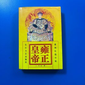 雍正皇帝 下