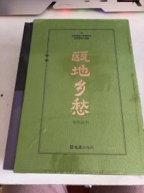 瓯地乡愁系列丛书 (四本一套）