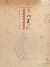 以器正名：醒石古今紫砂精品展展品集2辑