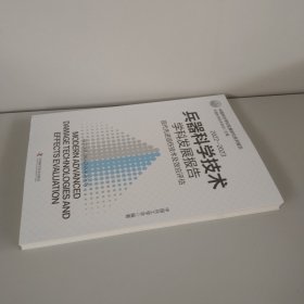 2022—2023兵器科学技术学科发展报告：现代高效毁伤技术及效应评估