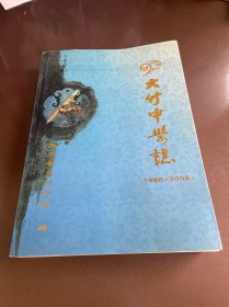 大竹中学志（1998-2008）