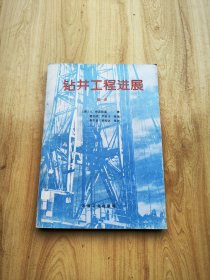 钻井工程进展 第一册