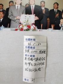 1996年5月，清华大学聘请韩国现代集团会长郑梦九为顾问教授仪式、访问等原版照片，照片后面带底片，有卡片说明！