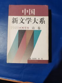 中国新文学大系:1949-1976.第十四集.诗卷