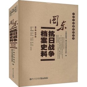 闽东抗日战争档案史料 0辑【正版新书】