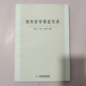 教育哲学课堂实录