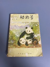 初级中学动物学全一册教学参考书