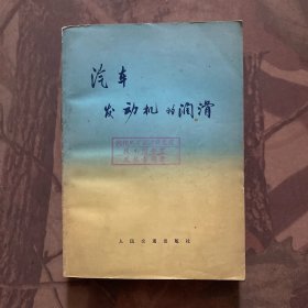 汽车发动机的润滑