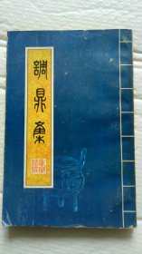 调鼎集