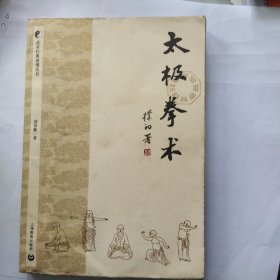 太极拳术