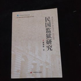 民国监狱研究