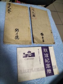 省立忻中联谊纪念册与两老忻中作文本(合售八五品上详询店主18303504051)