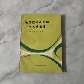 轴流压缩机原理与气动设计【正版现货】【无写划】【实拍图发货】【当天发货】