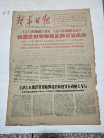 【新华日报】1966年10月28日（放书房左边柜顶）