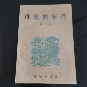 难忘的年月，难忘的岁月陈学昭1983年花城出版社一版一印陈学昭，爱书人私家藏书保存完好，正版现货