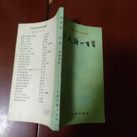 近代诗一百首 / 中国古典文学作品选读 钟鼎 选注 上海古籍出版社 正版现货 实物拍照