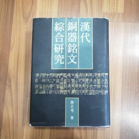 汉代铜器铭文综合研究