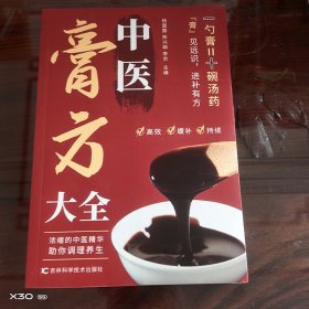 中医膏方大全