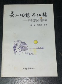 《几人相忆在江楼》