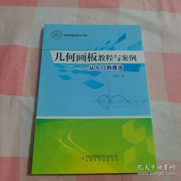 几何画板教程与案例—从入门到提高【内页干净】