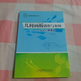 几何画板教程与案例—从入门到提高【内页干净】