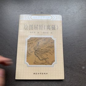 名家画名著丛书：绘图屈原《离骚》