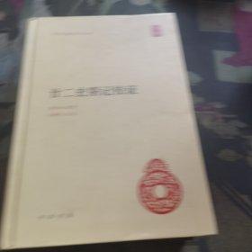中华国学文库：廿二史劄记校证