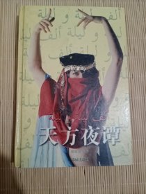 天方夜谭