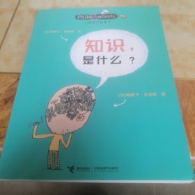 儿童哲学智慧书：知识，是什么？