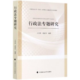 当当正版 行政法专题研究 编者:王学栋//谌爱华 9787562093756 中国政法大学