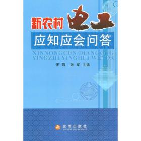 新农村电工应知应会问答 电子、电工 张帆