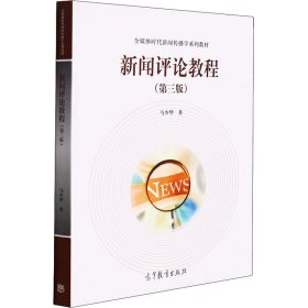 正版 新闻评论教程(第3版) 马少华 高等教育出版社