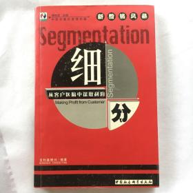 细分：从客户区隔中谋取利润