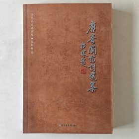 唐音阁诗词选集