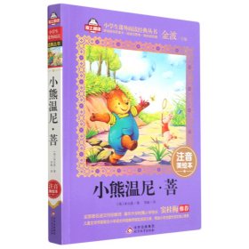 【假一罚四】小熊温尼·菩(注音美绘本)/小学生课外阅读经典丛书米尔恩 著;李婧 译;金波