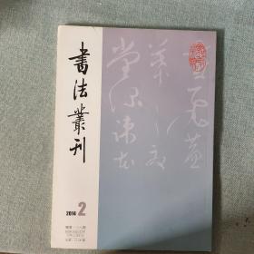 书法丛刊2014年2期