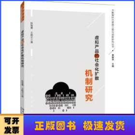 虚拟产品的社会化扩散机制研究