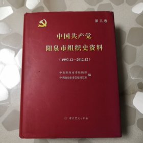 中国共产党阳泉市组织史资料. 第3卷, 1997.12～ 2012.12