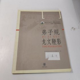 弟子规龙文鞭影