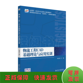 物流工程CAD基础理论与应用实训 高等院校物流专业\