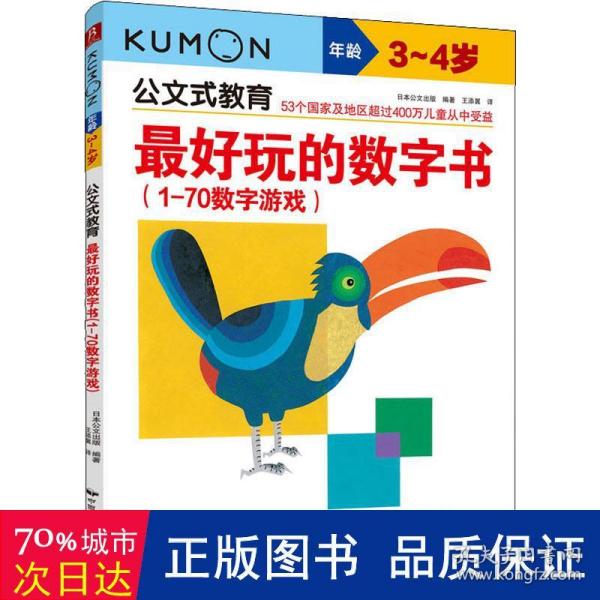 公文式教育：最好玩的数字书（1-70数字游戏 3-4岁）