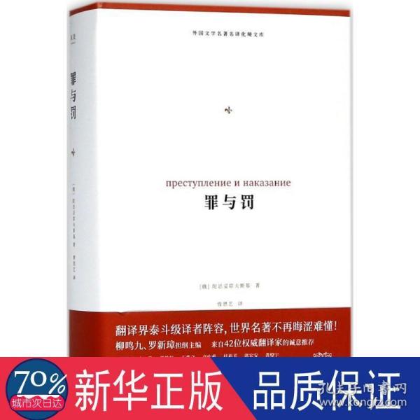 罪与罚（外国文学名著名译化境文库，由译界泰斗柳鸣九、罗新璋主编，精选雨果、莎士比亚、莫泊桑等十位世界级文豪代表作）