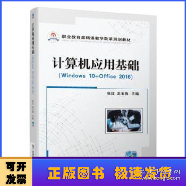 计算机应用基础（Windows10+Office2016）