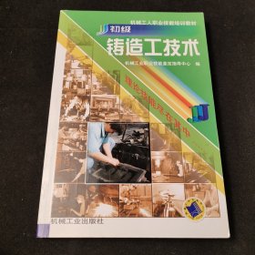 初级铸造工技术——机械工人职业技能培训教材